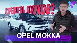 Opel Mokka: альтернатива Nissan Juke на базе Peugeot 2008. Тест-Драйв от You.Car.Drive.