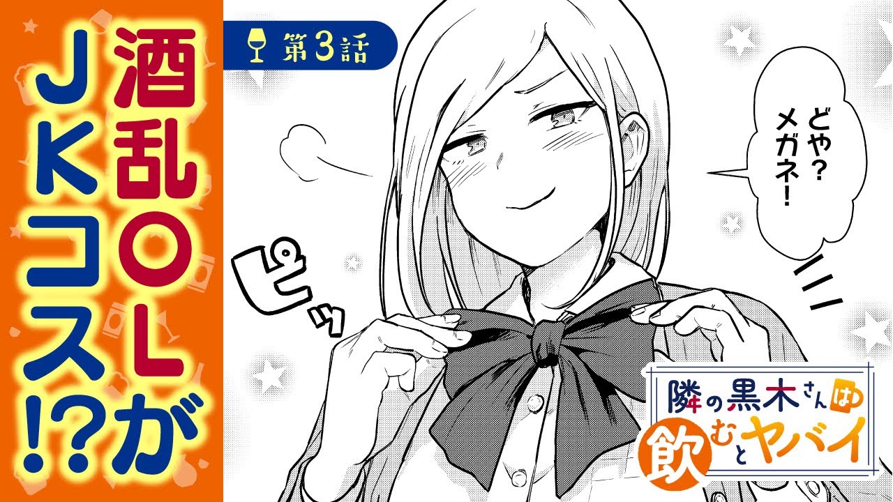 ボイコミ エリートolがコス 隣の黒木さんは飲むとヤバイ 第3話 無料 Youtube ボイコミ エリートolがコス 隣の黒木さんは飲むとヤバイ 第3話 無料 Youtube