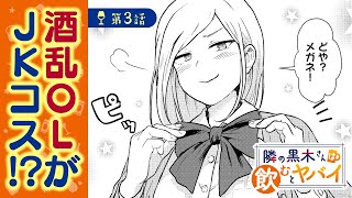【ボイコミ】エリートOLがコス！？『隣の黒木さんは飲むとヤバイ』第3話【無料】