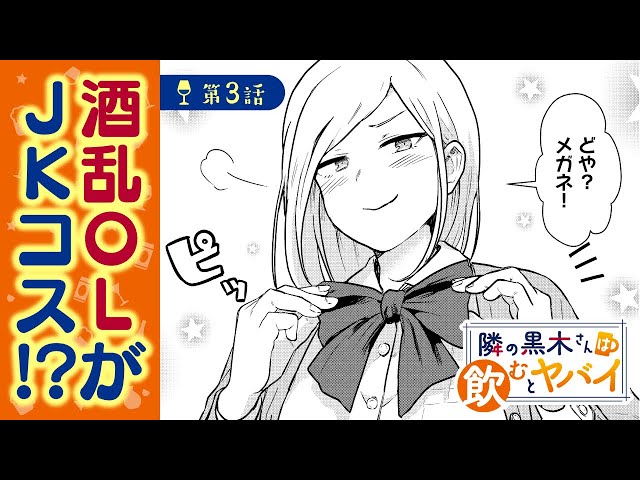ボイコミ エリートolがコス 隣の黒木さんは飲むとヤバイ 第3話 無料 Youtube ボイコミ エリートolがコス 隣の黒木さんは飲むとヤバイ 第3話 無料 Youtube