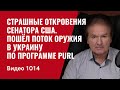 Страшные откровения сенатора США Пошёл поток оружия в Украину по программе PURL 1014 Швец mp3