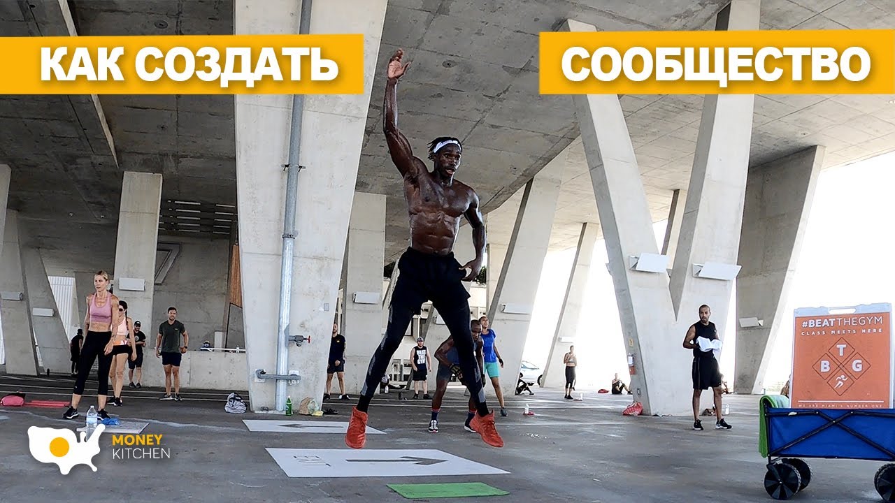 КАК СОЗДАТЬ СПОРТИВНОЕ СООБЩЕСТВО И ЗАПОМНИТЬ ИХ ИМЕНА