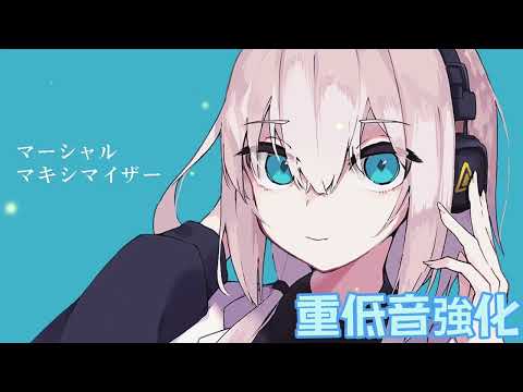 【重低音強化】マーシャル・マキシマイザー / 可不