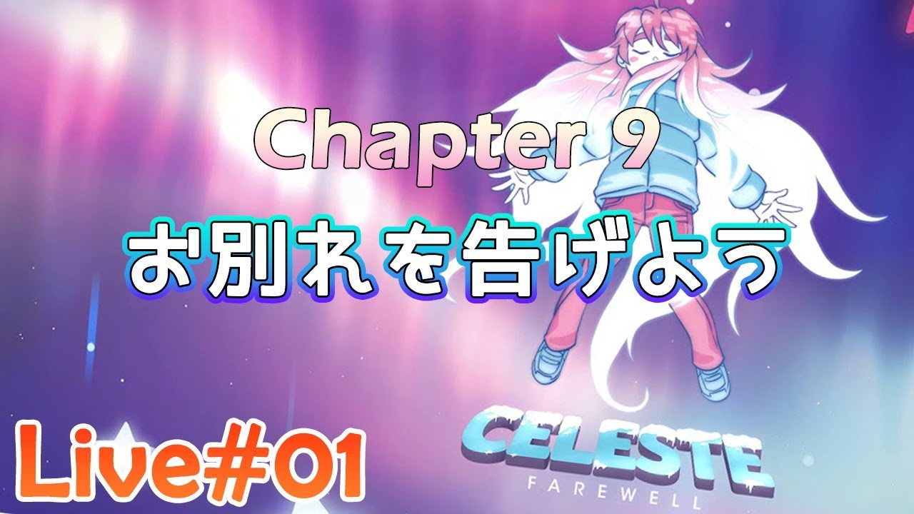 Celeste Chapter 9 Farewell 実況配信 01 ついにこの日がやってきた Take2 お別れの章 Youtube Celeste Chapter 9 Farewell 実況配信 01 ついにこの日がやってきた Take2 お別れの章 Youtube