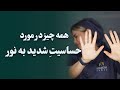 همه چیز در مورد حساسیت شدید به نور 