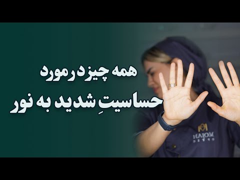 همه چیز در مورد حساسیت شدید به نور 