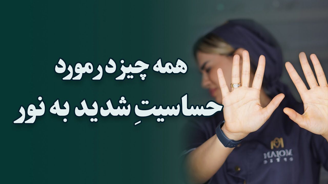 همه چیز در مورد حساسیت شدید به نور