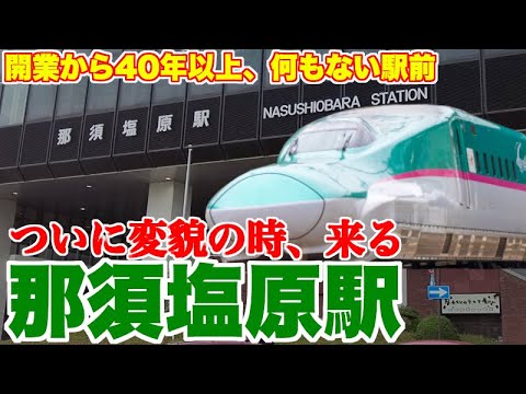 駅前が魅力ないと言われる那須塩原駅に、大変貌の時、来る【那須塩原駅周辺まちづくりグランドデザイン会議】