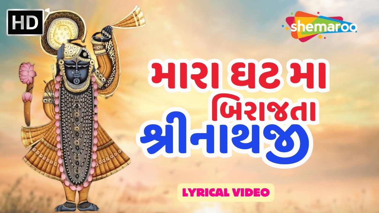 Sagar Raval મારા ઘટ મા બિરાજતા શ્રીનાથજી | New Devotional Song 2024 | Sagar Raval ...