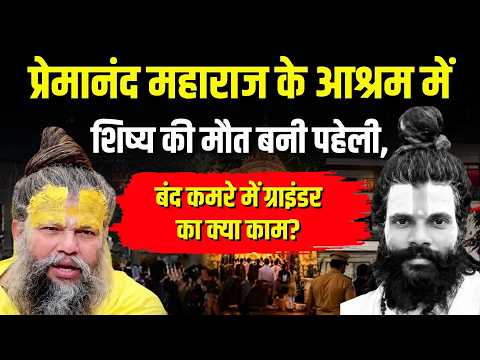 आश्रम में शिष्य की संदिग्ध मौत! ग्राइंडर, CCTV और पोस्टमार्टम रिपोर्ट से बढ़ा रहस्य ! Rajasthan News