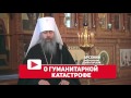 Интервью митр. Арсения. Ч. 1. О Событиях на Донбассе