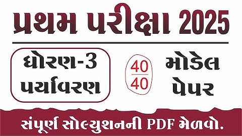 Dhoran 3 Paryavaran model Paper 2025 | Std 3 Paryavaran Paper Solution 2025