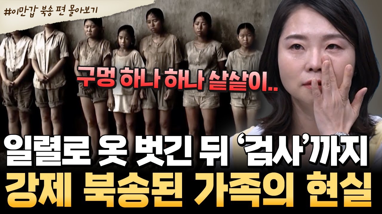 [#북한썰] 옷 벗겨 검사까지?! 강제 북송된 가족들의 참혹한 현실😢| #이만갑 1시간 몰아보기