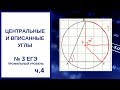 Задание №3 Центральные и вписанные углы, окружность ЕГЭ профиль