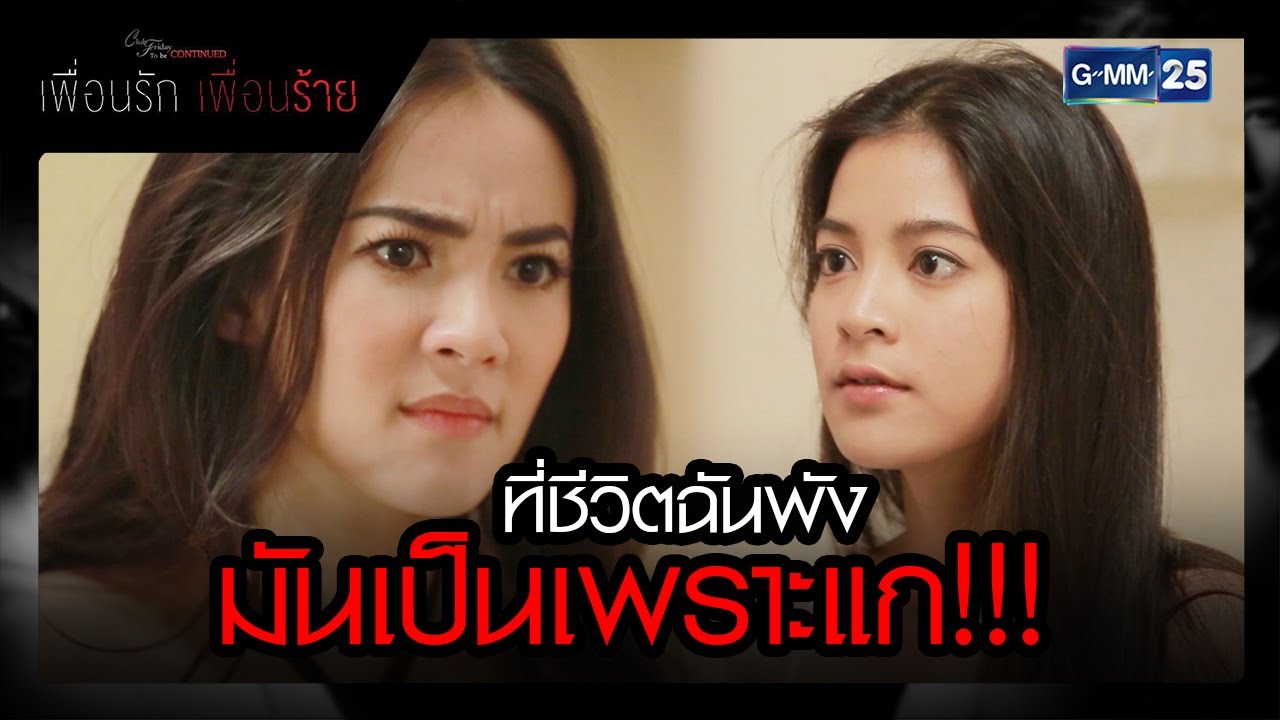 ที่ชีวิตฉันพังมันเป็นเพราะแก!!! | รวมซีนเด็ดประจำสัปดาห์ EP.6-10 | เพื่อนรัก เพื่อนร้าย | GMM25