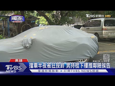#獨家 叮咚!擋車半夜被狂按鈴 男持球棒下樓推鄰險挨告｜TVBS新聞