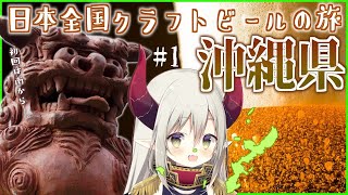 【日本全国クラフトビールの旅】初回は沖縄🥳「はいさい」って夜も言っていいらしい！【えま★おうがすと/にじさんじ所属】