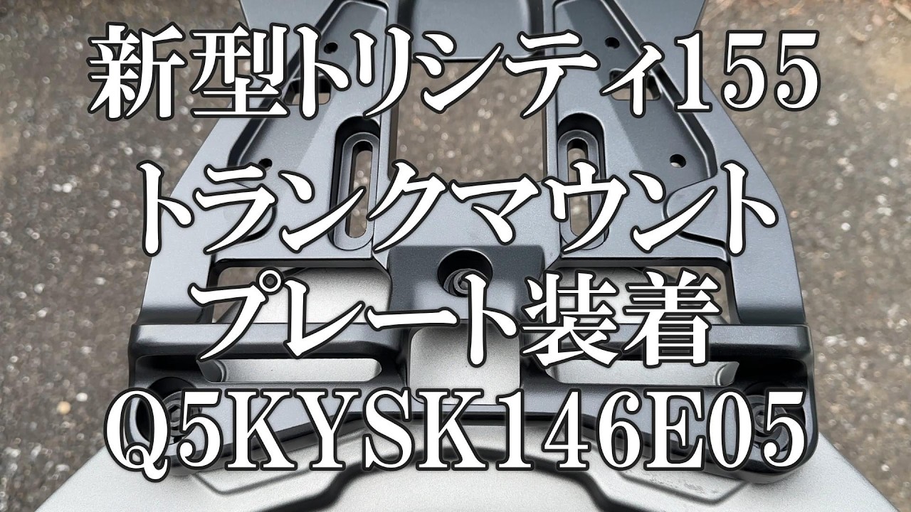 【新型トリシティ155】キャリアカバーをトランクマウントプレートへ交換！見た目をチェック