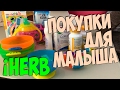 ❤❤ iHERB покупки для малыша / Лучшее для детей / Игрушки и Прикорм ❤❤