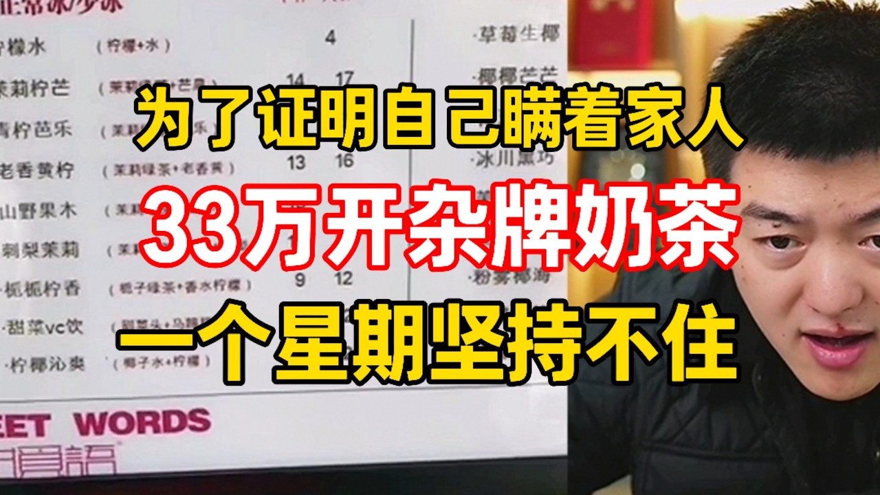 姑娘33万开杂牌奶茶只为证明自己！现每天亏4百坚持不下去了#勇哥餐饮 #餐饮 #餐饮行业 #創業