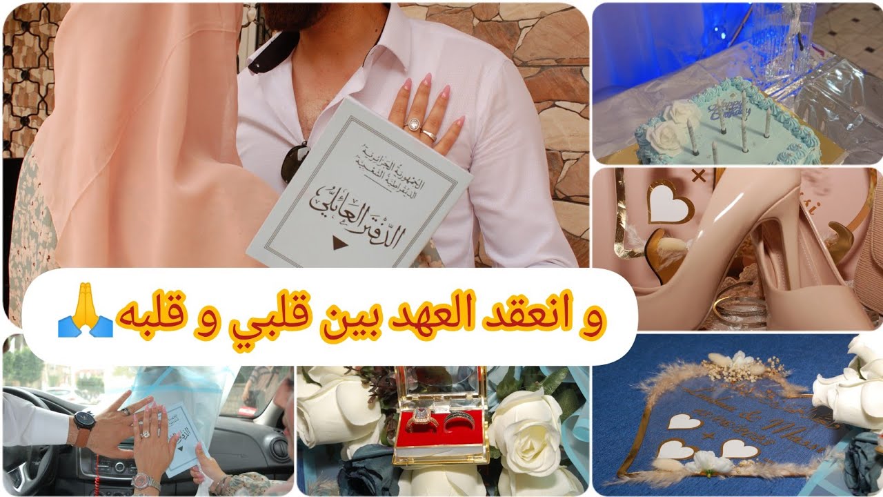 الحمدلله🙏 حمدا كثيرا❤ واخيرا قانونيا اصبح 💍😍  الحاجة لي جامي نندم عليها 😉