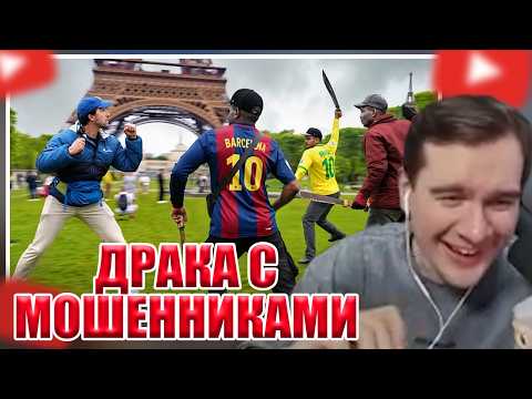 БРАТИШКИН СМОТРИТ - Я столкнулся с мошенниками в Париже! *нападение*