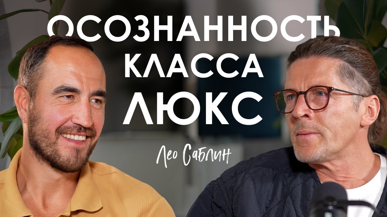 Лео Саблин. Ятра, древние технологии и осознанное предпринимательство.