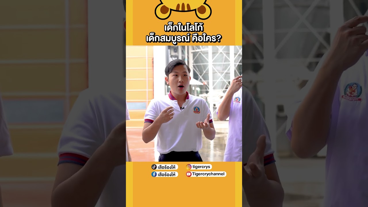 เด็กในโลโก้เด็กสมบูรณ์คือใคร? วันนี้เฉลยแล้ว #เสือร้องไห้ #TigerShorts #shorts #ซีอิ๊วขาว