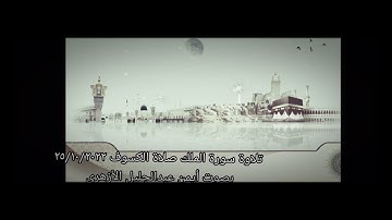 تلاوة هادئة سورة الملك صلاة الكسوف ٢٥/١٠/٢٠٢٢ بصوت القارئ أيمن عبدالجليل جراد الأزهري