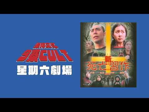 星期六晚11：00地下放映會 又雷宇揚