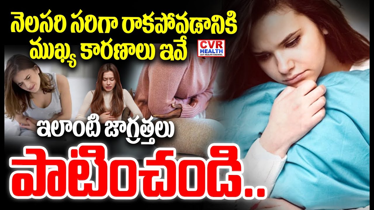 నెలసరి సరిగా రాకపోవడానికి ముఖ్య కారణాలు ఇవే.. | Irregular Periods Problem | CVR Health