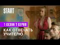 Секс, инста, экзамены || Как отвечать учителю