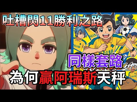 【閃電十一人】新作 為何比阿瑞斯的天秤 優秀 明明都是戰勝雷門 以弱勝強 到底差別在哪呢 英雄們的勝利之路【睿X漫畫】