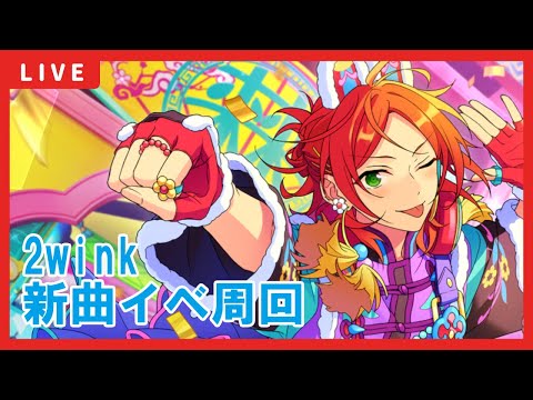 【あんスタ】2wink新曲イベント周回