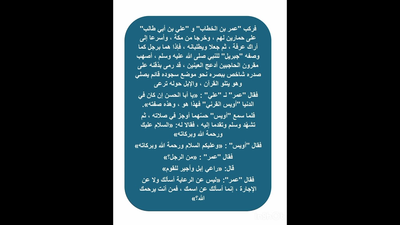 من روائع القصص - قصة اويس القرني والشفاعة 