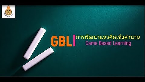 การพัฒนาแนวคิดเชิงคำนวณโดยใช้เกมเป็นฐาน (Game-Based-Learning : GBL)