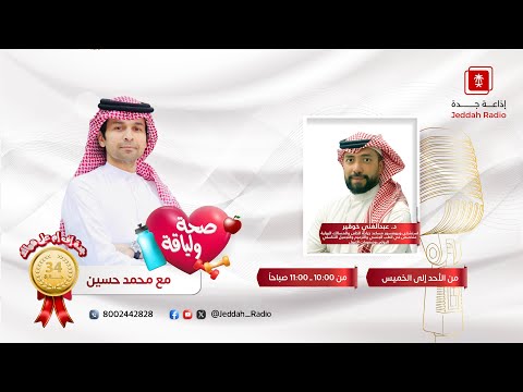 برنامج صحة ولياقة يستضيف د عبدالغني خوقير جدة اف ام