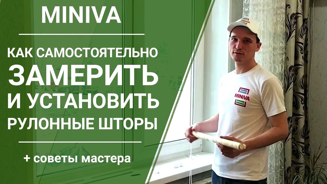 Рулонные шторы своими руками. Установка рулонных штор