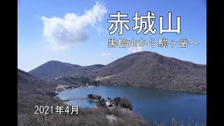 【赤城山】（1,828m）最高峰　黒檜山から駒ヶ岳へ