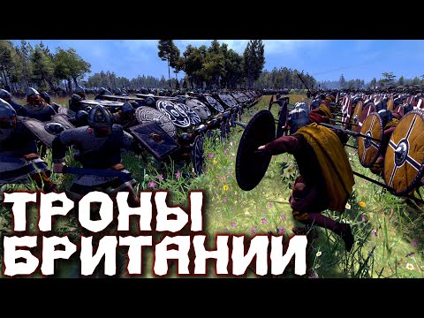 видео: Правильный ТОТАЛ ВАР! Total War Saga: THRONES OF BRITANNIA