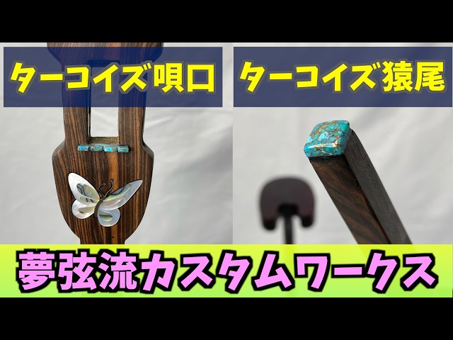 夢弦流オリジナルターコイズ唄口＆猿尾を発売します - YouTube