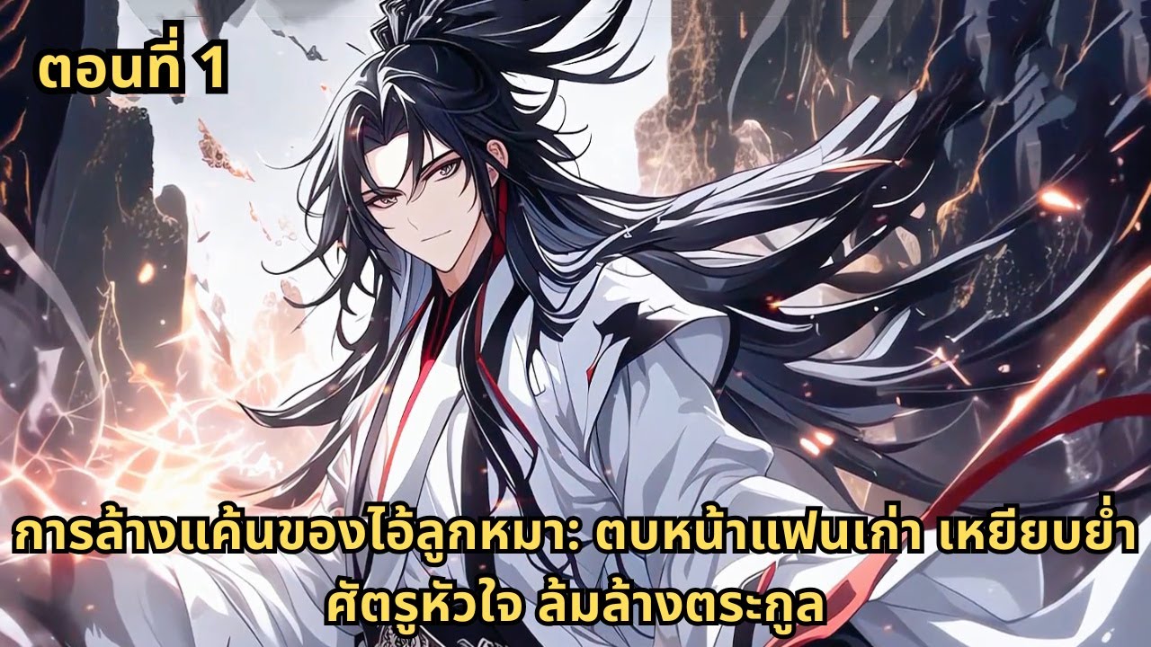 ตอนที่ 1 |  การล้างแค้นของไอ้ลูกหมา: ตบหน้าแฟนเก่า เหยียบย่ำศัตรูหัวใจ ล้มล้างตระกูล