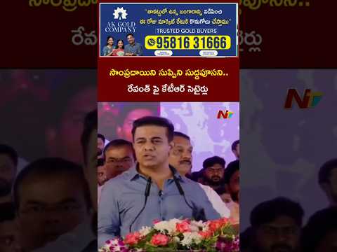 సాంప్రదాయిని సుప్పిని సుద్దపూసని..| KTR Satires On CM Revanth Reddy | NTV Telugu