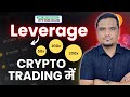 Leverage In Crypto Trading Full Guide | What is Leverage, Margin In Trading  | Day 40