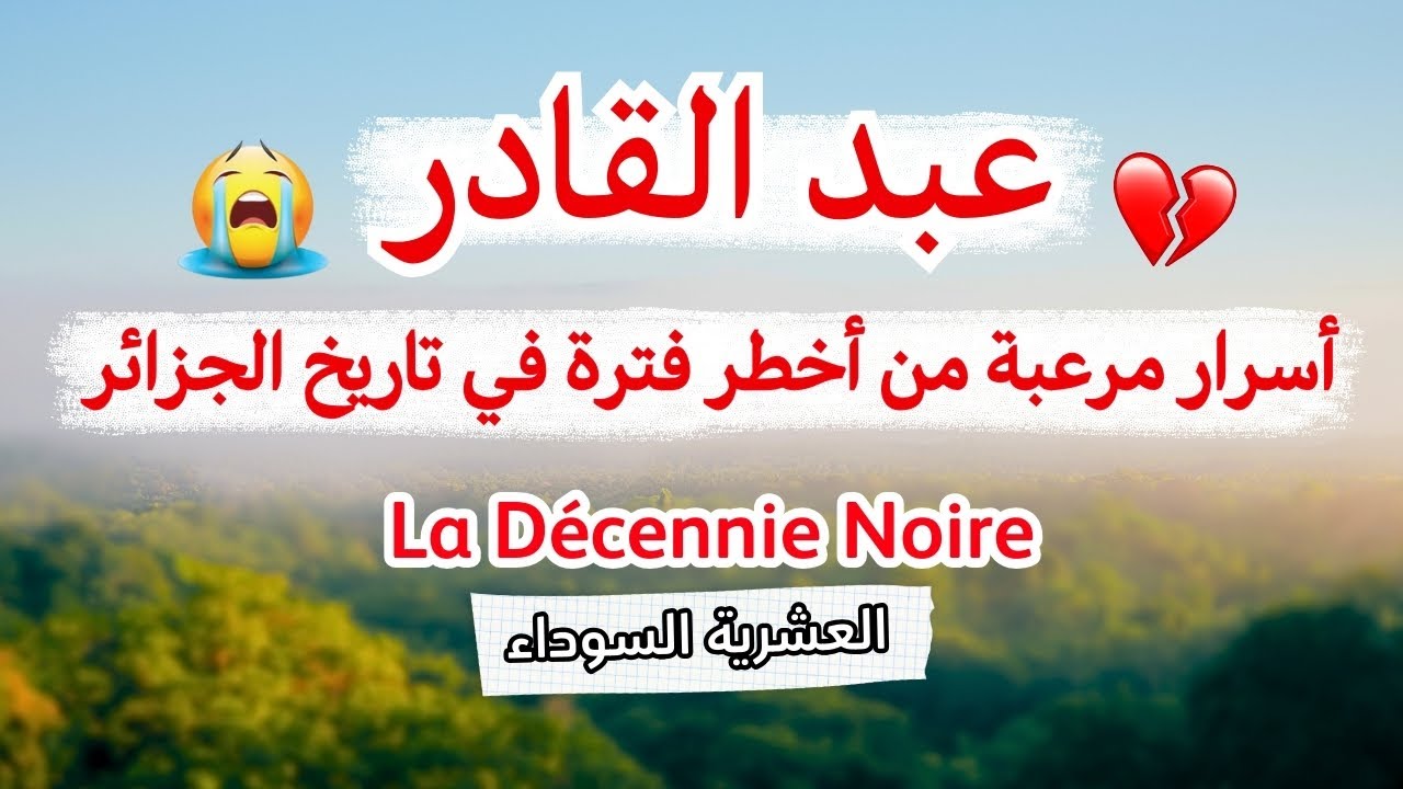 القصة الحقيقية لعبد القادر في العشرية السوداء | رعب ونجاة من سنوات الجمر