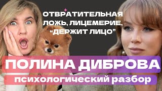 видео: ИНТЕРВЬЮ ПОЛИНА ДИБРОВА: МЕРЗКАЯ ЛОЖЬ,ЛИЦЕМЕРИЕ И УНИЖЕНИЕ ЕЛЕНЫ ТОВСТИК | РАЗБОР картинка: ИНТЕРВЬЮ ПОЛИНА ДИБРОВА: МЕРЗКАЯ ЛОЖЬ,ЛИЦЕМЕРИЕ И УНИЖЕНИЕ ЕЛЕНЫ ТОВСТИК | РАЗБОР