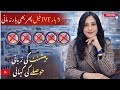 5 بار IVF ناکام… پھر بھی ہمت نہ ہاری | ایک متاثر کن کہانی