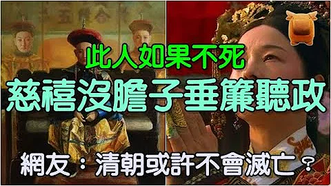 此人如果不死，慈禧太后絕沒膽子垂簾聽政，網友：清朝或許不會滅亡？ - 天天要聞