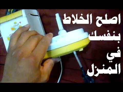 كيفية إصلاح الخلاط الكهربائي