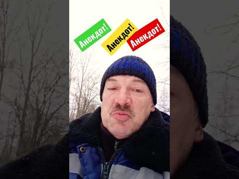 Анекдот про мужа и жену!#shorts#анекдоты#анекдоты смешные